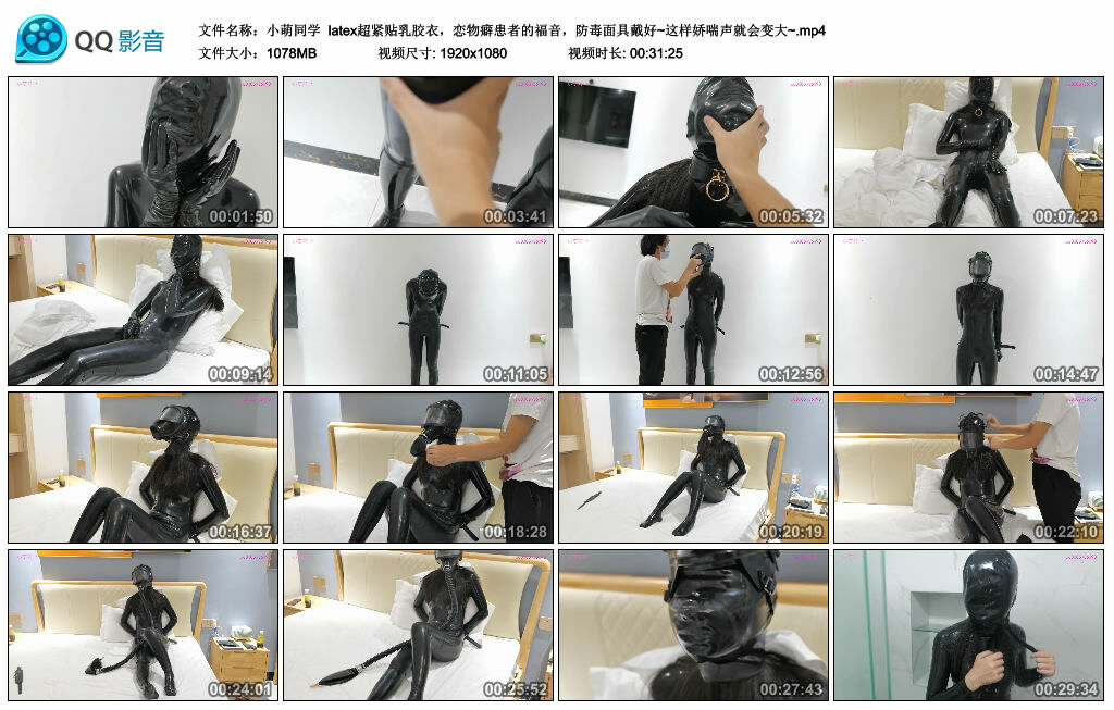 【小萌同学】latex超紧贴乳胶衣，恋物癖患者的福音，防毒面具戴好~这样娇喘声就会变大~-绳艺套路资源网